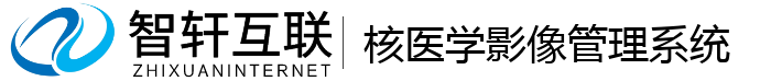 核医学影像管理系统